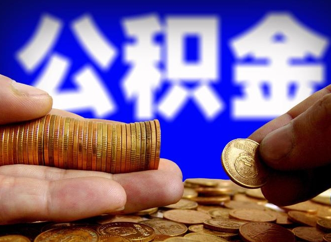 公积金是一定要交的吗-三河公积金代办平台